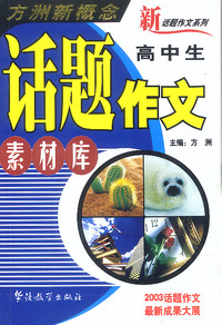 高中生话题作文素材库/方洲新概念