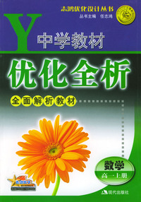 中学教材优化全析：数学（高一上册）