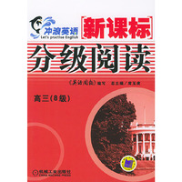 冲浪英语：新课标分级阅读（高三8级）