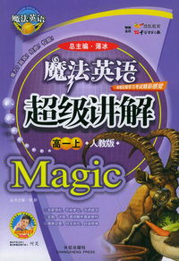 魔法英语超级讲解（高一上，人教版）