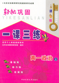 一课三练·轻松巩固（高一政治上）