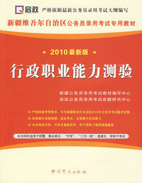 （2010最新版）新疆维吾尔自治区公务员录用考试专用教材—行政职业能力测验（赠学习卡）