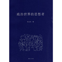 政治世界的思想者