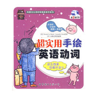 超实用手绘英语动词(含CD两张)