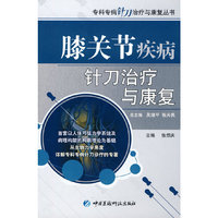 膝关节疾病针刀治疗与康复（专科专病针刀治疗与康复丛书）