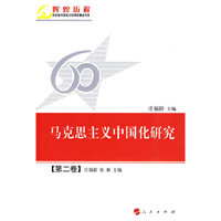 马克思主义中国化研究-第二卷