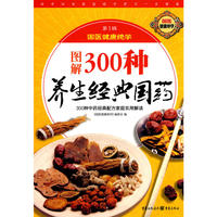 图解300种养生经典国药（300种中药经典配方家庭实用解读）