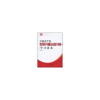 中国共产党党员领导干部廉洁从政若干准则学习读本