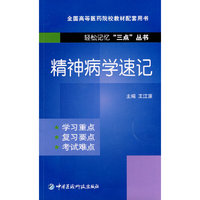精神病学速记（轻松记忆“三点”丛书）