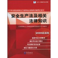 安全生产法及相关法律知识-2010年全国注册安全工程师执业资格考试辅导红宝书-2010最新版