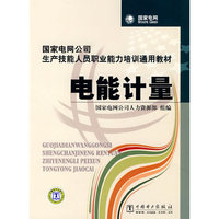 电能计量