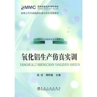 氧化铝生产仿真实训(高职高专实验实训规划教材)http://ws.youlu.net/bookInweb/?bookId=2581028