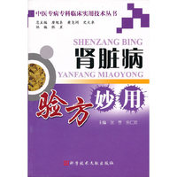 肾脏病验方妙用 中医专病专科临床实用技术