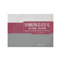 轻钢结构美式住宅设计图集.欧美风格