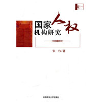 国家人权机构研究
