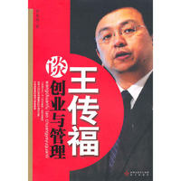 王传福谈创业与管理