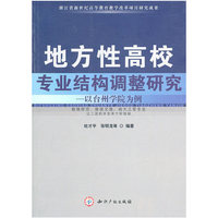 地方性高校专业结构调整研究-以台州学院为例