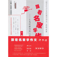 跟着名家学作文-生成性模仿作文教程-上.下编-初中版