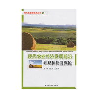 现代农业经济发展前沿知识和技能概论