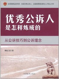 优秀公诉人是怎样炼成的-从公诉技巧到公诉理念