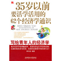 35岁以前要活学活用的62个经济通识