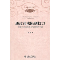通过司法限制权力-英格兰司法的成长与宪政的生成