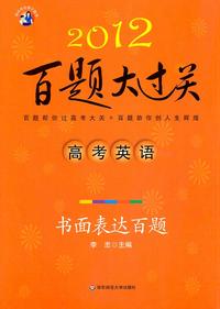 2012-高考英语-书面表达百题-百题大过关