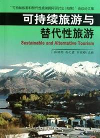 可持续旅游与替代性旅游