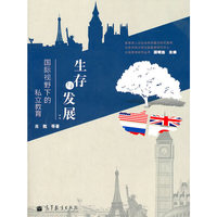 生存与发展:国际视野下的私立教育
