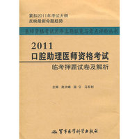 2011-口腔助理医师资格考试临考押题试卷及解析