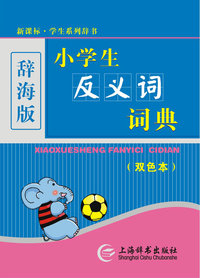 (辞海版)(双色本)新课标·学生系列辞书-小学生反义词词典