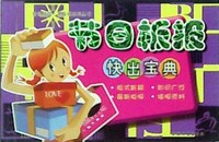 节日板报快出宝典