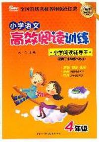 4年级-适用于各种版本教材-小学语文高效阅读训练-名师导读版