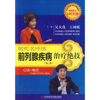 现代名中医前列腺疾病治疗绝技-(第二版)
