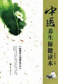 中医养生保健读本