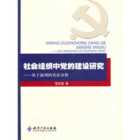 社会组织中党的建设研究-基于温州的实证分析