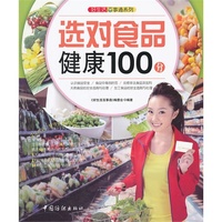 好生活百事通:选对食品健康100分