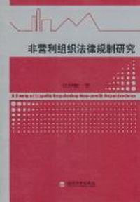 非营利组织法律规制研究