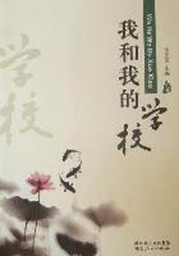 我和我的学校