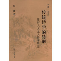 传统诗学的转型：陈衍人文主义诗学研究