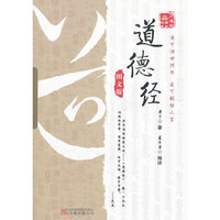 道德经(图文版)（内容一致，印次、封面或原价不同，统一售价，随机发货）