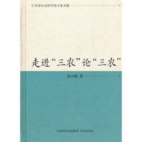 走进“三农”论“三农”