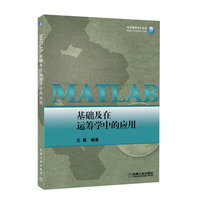 MATLAB基础及在运筹学中的应用