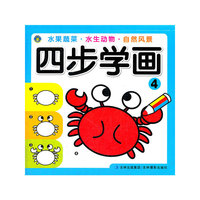 四步学画4