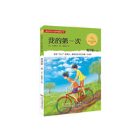 金麦田少儿国际获奖丛书（第二辑）.我的第一次