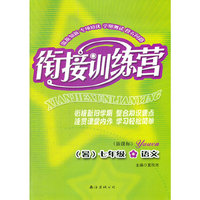 衔接训练营（暑）：新课标7年级语文