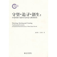 守望 追寻 创生：中国西部小说的历史形态与精神重构