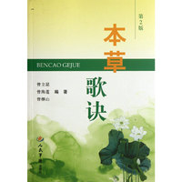 本草歌诀(第二版)