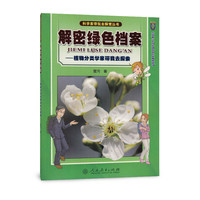 解密绿色档案-植物分类学家带我去探索