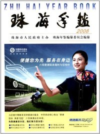 珠海年鉴:2008